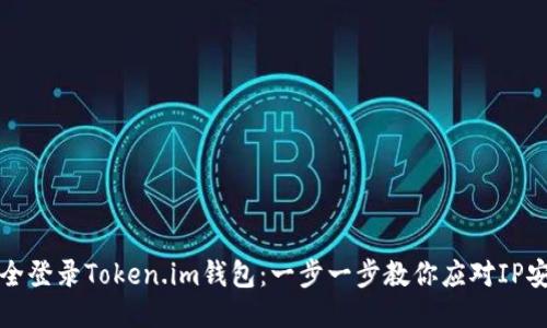 如何安全登录Token.im钱包：一步一步教你应对IP安全问题