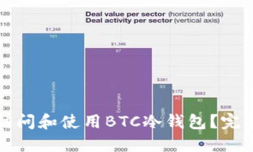如何安全地访问和使用BTC冷钱包？完整指南与技巧