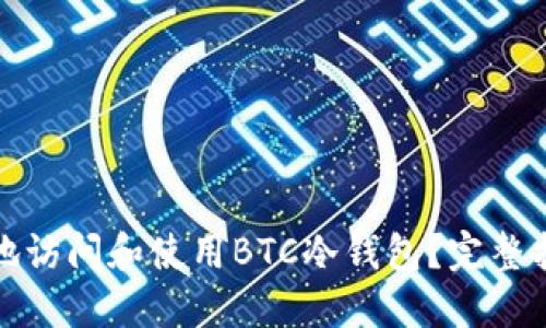 如何安全地访问和使用BTC冷钱包？完整指南与技巧