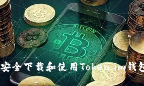  如何安全下载和使用Token.im钱包APP？