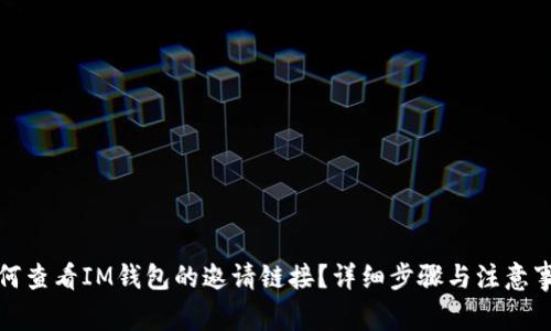 如何查看IM钱包的邀请链接？详细步骤与注意事项