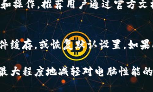 jiaotiBitdock对电脑的影响分析与建议/jiaoti
Bitdock, 电脑性能, 软件影响, 系统资源/guanjianci

介绍Bitdock及其基本功能
Bitdock是一种现代化的工具软件，旨在提升用户在编程、软件开发、以及各种电脑操作中的效率。它通常被设计为一个集成的开发环境或桌面应用程序，能够支持多种编程语言和工具，使开发者能够更加流畅地进行项目管理和代码编写。

Bitdock的核心功能包括代码编辑、版本控制、调试工具、以及在线协作功能。此外，它还提供了大量插件和扩展功能，使得用户能够根据个人需求进行定制化的设置。综上所述，Bitdock作为一款工具软件，无疑对现代开发工作有着重要的促进作用。

Bitdock对电脑性能的影响
虽然Bitdock提供了许多便利的功能，但在使用过程中，它确实可能对电脑的性能造成一定的影响。这种影响主要体现在以下几个方面：

h41. 系统资源占用/h4
首先，Bitdock在运行时会占用一定的系统资源，包括CPU和内存。这是因为它需要实时分析代码、提供智能提示和处理多线程任务。因此，对于一些配置较低的电脑，Bitdock可能会导致系统反应变慢甚至卡顿。在安装和使用Bitdock之前，用户应评估其电脑的硬件配置，确保其能够支持该软件的运行。

h42. 启动和响应时间/h4
其次，Bitdock的启动时间可能较长，尤其是在首次加载时需要加载所有的插件和配置。因此，在日常使用中，用户可能会感到启动速度慢，影响工作效率。此外，运行复杂项目时，Bitdock的响应时间也可能有所增加，尤其是在处理大文件或复杂代码时。

h43. 更新和维护/h4
Bitdock的更新频率较高，软件开发团队会不断推出新版本和功能以提升用户体验。虽然更新通常会带来性能，但也可能由于新功能的引入而增加系统负担。因此，用户应定期检查需求，根据个人实际情况进行更新或保留旧版。

Bitdock使用体验的建议
为了减少Bitdock对电脑性能的潜在影响，用户可以采取以下几种策略：

h41. 硬件升级/h4
如果发现使用Bitdock时电脑反应迟缓，最直接的办法是对硬件进行升级。例如，增加内存条容量，或更换为SSD硬盘，可以显著提升电脑的响应速度。此外，选择较为高效的CPU也将提升多线程处理能力，让Bitdock的运行更加流畅。

h42. 设置/h4
用户还可以通过调整Bitdock的设置来其性能。例如，禁用不必要的插件和功能，减少不必要的界面特效，能够有效降低Bitdock的资源占用。同时，合理安排工作台布局，尽量减少正在运行的任务数量，可以提高整体使用效率。

h43. 定期清理和维护/h4
随着使用时间的增长，电脑中的临时文件和缓存都会不断增多，可能影响系统的性能。因此，定期使用系统清理工具对电脑进行清理、维护，以及更新驱动程序，保证系统以最佳状态运行，也会对Bitdock的运行效果产生积极影响。

与Bitdock相关的常见问题

h41. Bitdock适合哪些人群使用？/h4
Bitdock针对的是软件开发者、程序员，尤其是那些需要进行多项目管理的用户。初学者同样可以利用其丰富的教程和示例代码来快速上手。此外，团队协作开发时，Bitdock的在线协作功能能够显著提升团队工作效率，因此也适合大型开发团队使用。

h42. 如何评估Bitdock是否值得使用？/h4
使用Bitdock是否值得，主要取决于用户的需求与工作习惯。开发者可以评估其当前使用的软件工具是否能够满足需求，是否在使用过程中存在效率低下的问题。如果是，那么转向Bitdock这样的集成开发环境将是一个不错的选择。此外，用户还应试用Bitdock，了解其界面和功能是否符合个人的使用习惯。

h43. Bitdock的学习曲线如何？/h4
相较于传统的文本编辑器，Bitdock集成了更多的功能，因此学习曲线相对较陡。初始使用阶段，用户可能会花一定时间来熟悉其各项功能和操作。推荐用户通过官方文档、社区支持、在线教程等途径，加快对Bitdock的学习和适应，使其功能得以充分利用。

h44. 如何解决运行Bitdock时的常见问题？/h4
在使用Bitdock过程中，用户可能会遇到各种各样的问题，如插件未能正常加载、软件崩溃等。这时，用户可以尝试重启软件或电脑，清除软件缓存，或恢复默认设置。如果问题依然存在，可以前往Bitdock的官方论坛寻求帮助，或者查看社区中的常见问题解答，获取解决方案。

总之，Bitdock是一款强大的开发工具，其对电脑的影响在一定程度上是可控的。只要合理配置、操作，用户完全可以在享受其便利的同时，最大程度地减轻对电脑性能的影响。