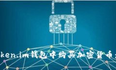 如何在Token.im钱包中购买加