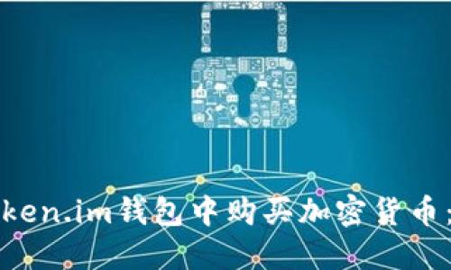 如何在Token.im钱包中购买加密货币：详细指南