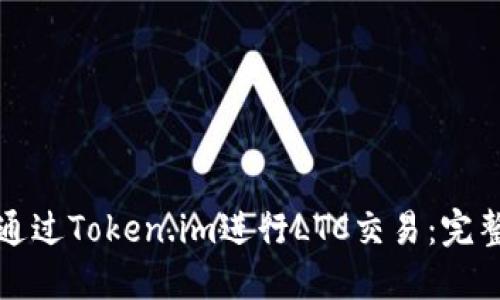 如何通过Token.im进行LTC交易：完整指南