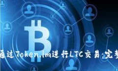 如何通过Token.im进行LTC交易