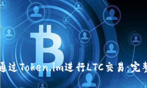 如何通过Token.im进行LTC交易：完整指南