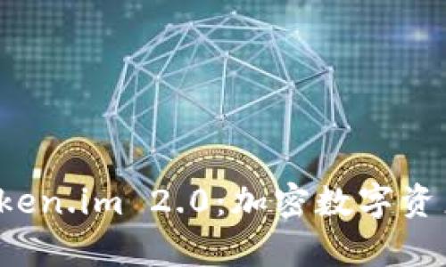 全面解析 Token.im 2.0：加密数字资产管理的未来