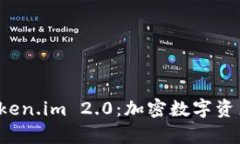 全面解析 Token.im 2.0：加密