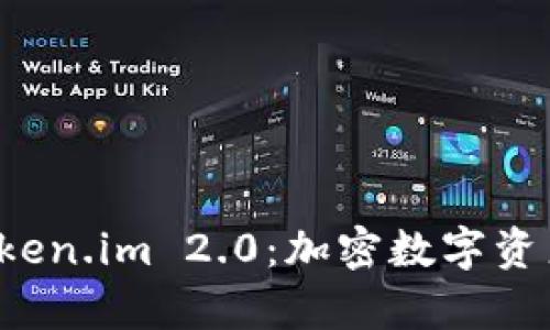 全面解析 Token.im 2.0：加密数字资产管理的未来