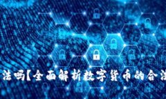 UPay币合法吗？全面解析数