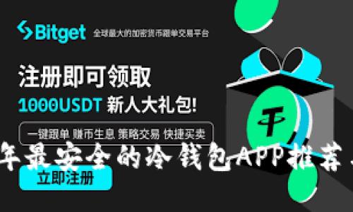 2023年最安全的冷钱包APP推荐与评测