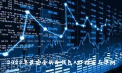 2023年最安全的冷钱包APP推