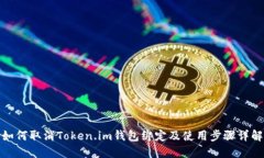 如何取消Token.im钱包绑定及