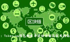 : Token.im钱包赠送币活动详