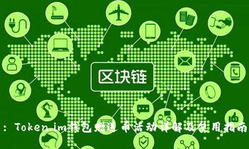 : Token.im钱包赠送币活动详解及使用指南