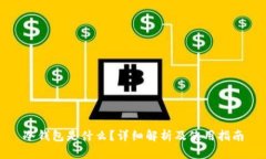 冷钱包是什么？详细解析