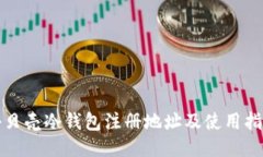小贝壳冷钱包注册地址及