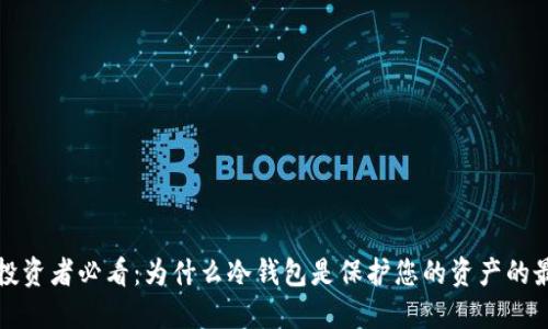 比特币投资者必看：为什么冷钱包是保护您的资产的最佳选择
