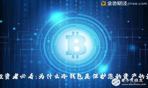 比特币投资者必看：为什么冷钱包是保护您的资产的最佳选择