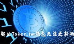如何解决Token.im钱包无法更