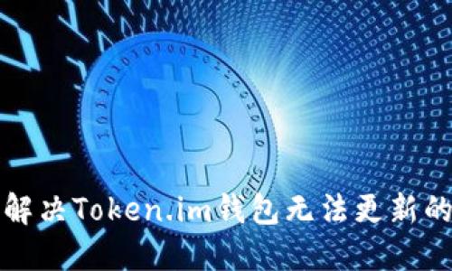 如何解决Token.im钱包无法更新的问题