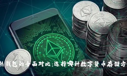 冷钱包与热钱包的全面对比：选择哪种数字货币存储方式更安全？