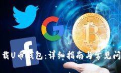 如何下载U币钱包：详细指