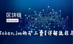 如何购买Token.im的矿工费？
