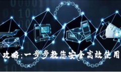 Token.im新手攻略：一步步教