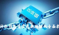 库神冷钱包重启更换地址