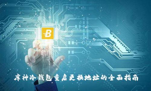 库神冷钱包重启更换地址的全面指南