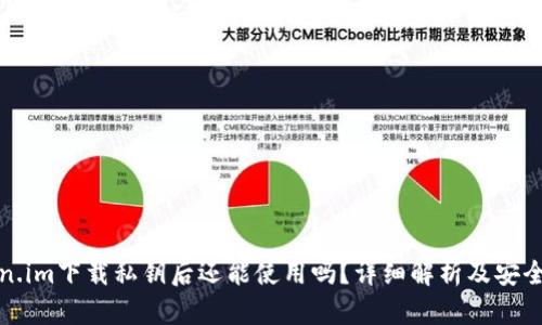 Token.im下载私钥后还能使用吗？详细解析及安全提示