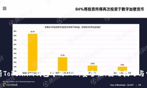深入解析Token.im钱包中的DOT：安全性、使用技巧与常见问题