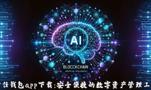 
信任钱包app下载：安全便捷的数字资产管理工具