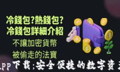 信任钱包app下载：安全便