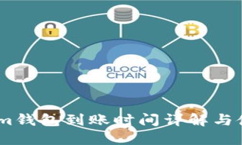 Token.im钱包到账时间详解与使用指南