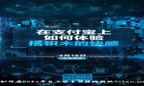 如何在OKEx平台上安全便捷地提现Token.im