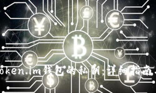 如何查看Token.im钱包的私钥：详细指南与注意事项