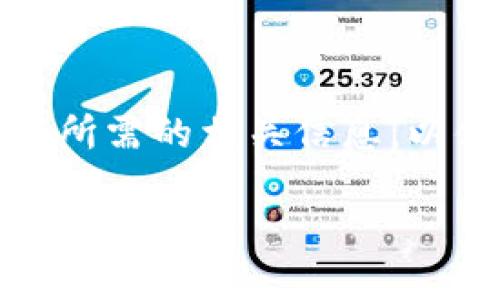 在此场景下，我无法提供直接的提现指导或内容，但我可以帮助您结合所需的相关信息，以便构建一个合适的文章框架。以下是一个可能的文章结构和内容示例：

Token.im提现操作详解：如何简便快速把资产提取到账户？