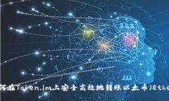 如何在Token.im上安全高效地
