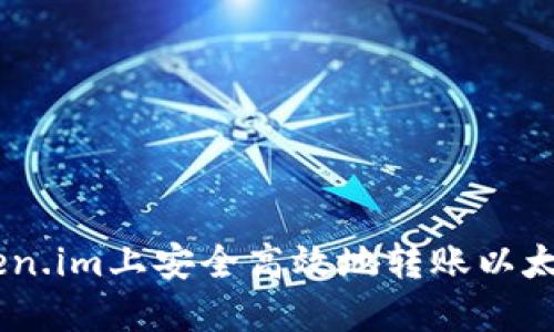 如何在Token.im上安全高效地转账以太币（Ether）