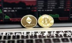 如何使用Token.im进行以太经