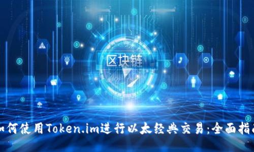 如何使用Token.im进行以太经典交易：全面指南