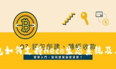 小狐狸钱包如何支持Heco生