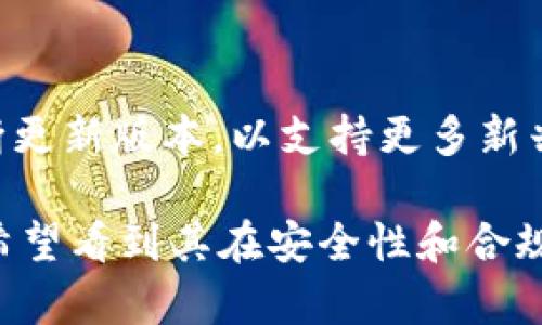   Token.im钱包苹果版的历史与发展：探索数字货币钱包的演变之路 / 
 guanjianci Token.im, 钱包, 数字货币, iOS /guanjianci 

在数字货币的世界里，钱包是一个至关重要的工具。它不仅仅是存储虚拟资产的地方，更是用户与区块链进行交互的重要桥梁。Token.im钱包作为一款在iOS平台上备受欢迎的数字货币钱包，凭借其安全性、易用性及多种功能荣登市场的顶端。本文将深入探讨Token.im钱包的历史与发展，分析其在数字货币行业中的地位，以及展望其未来的发展趋势。

Token.im钱包的起源
Token.im钱包的创始团队在2017年的区块链热潮中开始了他们的项目。当时，随着比特币、以太坊等数字货币的崛起，市场对安全、便捷的数字货币钱包的需求日益增加。不同于市面上其他钱包，Token.im团队专注于用户体验和安全性，提供了一款高效的多币种钱包。
Token.im钱包在技术架构上采用了先进的技术，确保了用户的数字资产安全。钱包主打的是去中心化的特点，每一个用户都能自由管理自己的私钥，而非将其存储在第三方服务器上。这一设计理念不单提升了安全性，也让用户对自己的资产拥有了更大的掌控力。

功能与特点
Token.im钱包不仅仅是一个存储数字货币的工具，它还提供了多种便利的功能，使之迅速赢得了用户的青睐。首先，Token.im支持多种主流数字货币的存储和管理，让用户可以在一个平台上完成资产的管理，而不必分别下载多个钱包应用。
其次，Token.im钱包内置了去中心化交易所功能，用户可以方便快捷地进行数字资产的交换，而不需要依赖中心化交易平台，这在保证交易安全的同时，也避免了高额的交易手续费。此外，钱包还支持DApp（去中心化应用），用户可以通过钱包直接参与各种基于区块链的应用，提升了区块链的使用场景。

Token.im钱包的安全性
在数字货币领域，安全性始终是一个重要话题。Token.im钱包通过多重加密技术和冷钱包存储等手段，确保用户资产的安全。钱包主打的去中心化特点，让用户的私钥永远掌握在自己手中，降低了因中心化管理带来的风险。
此外，Token.im还设有多重身份验证机制，用户在进行敏感操作时需要通过指纹、面部识别或双重身份认证等方式进行确认，进一步增强安全性。这种层层把关的安全机制，使用户对自己的资产充满信心。

Token.im钱包的用户体验
Token.im钱包在界面设计及用户交互上也下了不少功夫。用户界面简洁直观，功能分类清晰，用户可以轻松找到需要的功能。此外，Token.im钱包还支持多语言界面，方便全球用户的使用。
用户在首次使用钱包时，Token.im提供了详细的使用指导和安全提示，帮助新手用户更好地了解数字货币的世界，降低使用门槛。同时，钱包内置的客服功能，使用户在遇到问题时可以得到及时的帮助。

Token.im钱包的发展历程
Token.im钱包自推出以来，便一直在不断迭代和。随着用户需求的变化，团队不断更新版本，加入新的功能，修复使用中存在的bug，提升整体用户体验。钱包的更新频率体现了团队对产品质量的高度重视。
在2018年，Token.im推出了全新的版本，支持更多主流数字货币，用户体验得到了极大的提升。此后，随着DeFi（去中心化金融）概念的兴起，Token.im钱包也相应推出了相关功能，让用户可以方便地进行Yield Farming和流动性挖矿等操作，为用户提供了更多收益的机会。

未来展望与可能的挑战
随着数字货币市场的不断发展，Token.im钱包将面临更大的挑战。首先，随着越来越多的数字货币钱包涌现，竞争愈发激烈，Token.im需要持续创新及提供优质服务，以保持其市场地位。
其次，安全性依然是未来发展的重要议题。在不断升级的黑客攻击技术面前，Token.im需要不断强化自身的安全措施，保护用户的资产安全。同时，随着监管政策的逐步明朗，Token.im也需要适应并遵循相关法律法规，保障自身的合规性。

常见问题解答

1.什么是Token.im钱包，它与其他钱包有什么不同？
Token.im钱包是一款专注于用户体验和安全性的数字货币钱包，相较于其他钱包，它的去中心化特点使用户能够完全掌控自己的私钥。同时，Token.im支持多种数字货币的存储和交易，这让用户在一个平台上便可以方便地管理自己所有的数字资产。此外，Token.im内置去中心化交易所功能，不需依赖中心化交易平台，用户可以实现低费用的资产交换，提升了交易的安全性和便利性。

2.Token.im钱包如何确保用户资产的安全？
Token.im钱包在安全性方面采取了多重措施，首先是去中心化的设计，即用户的私钥由个人掌控，不会存储在服务器上，降低了被黑客攻击的风险。同时，Token.im使用了多重加密技术和冷钱包存储等手段，确保用户数字资产的安全。此外，钱包内设置了双重身份认证等安全验证机制，增强了账户保护，为用户提供了更全面的安全保障。

3.如何使用Token.im钱包进行数字资产交易？
使用Token.im钱包进行数字资产交易非常简便。用户可以先下载安装Token.im钱包，并完成注册和身份验证。接下来，用户可以将数字资产充值到Token.im钱包中，然后选择去中心化交易所功能，按照提示选择需要交易的数字货币，输入交易数量并支付费用，最后点击确认交易即可。Token.im钱包提供的交易流程简单明了，帮助用户快速完成交易。

4.Token.im钱包是否支持多种数字货币？
是的，Token.im钱包支持多种主流的数字货币，包括比特币、以太坊、EOS等。用户可以在钱包中轻松管理自己的多个数字资产，而无需下载多个不同的应用。此外，Token.im还在不断更新版本，以支持更多新兴的数字货币，满足市场用户的需求。

总结而言，Token.im钱包作为一款极具前景的数字货币钱包，在用户体验和安全性等多方面都表现出色。未来，我们期待看到Token.im在全球市场上更大的成功和影响力，同时也希望看到其在安全性和合规性上持续的努力与探索。