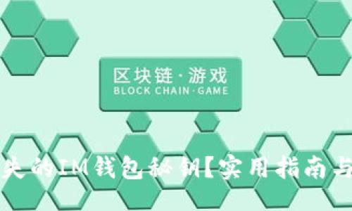 yinwen
  如何找回丢失的IM钱包秘钥？实用指南与常见问题解答