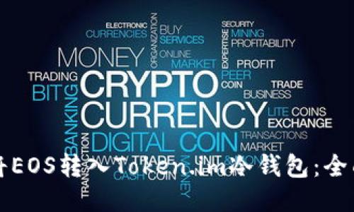 如何将EOS转入Token.im冷钱包：全面指南