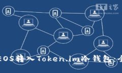 如何将EOS转入Token.im冷钱包