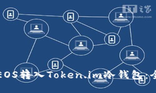 如何将EOS转入Token.im冷钱包：全面指南